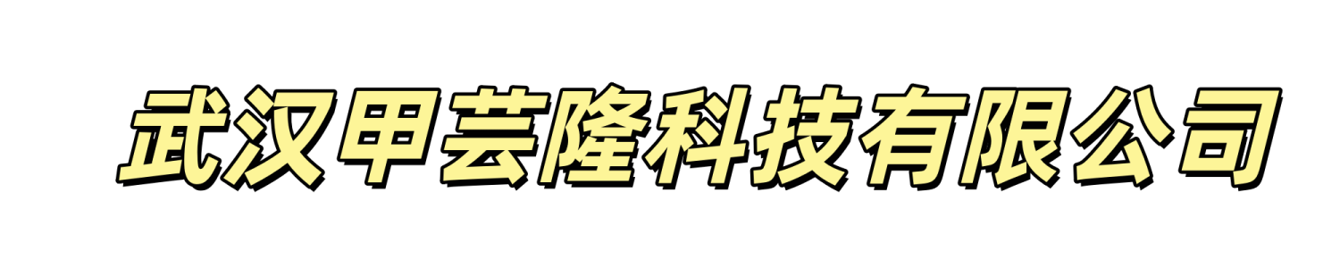 武汉甲芸隆科技有限公司