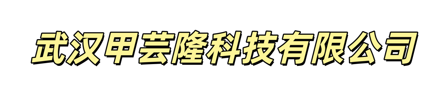 武汉甲芸隆科技有限公司